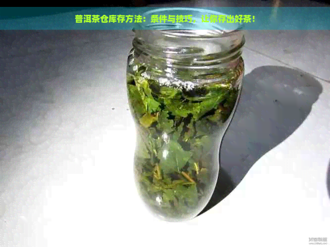 普洱茶仓库存方法：条件与技巧，让你存出好茶！