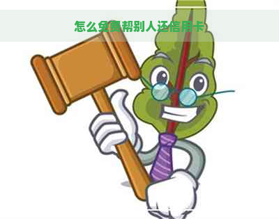 怎么免费帮别人还信用卡