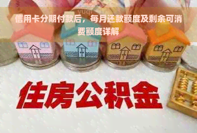 信用卡分期付款后，每月还款额度及剩余可消费额度详解