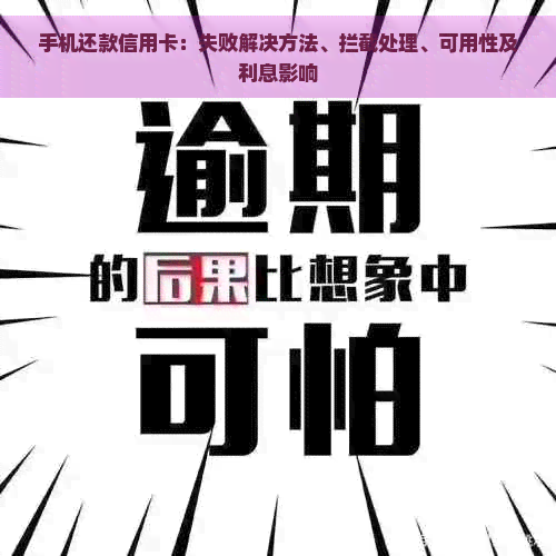 手机还款信用卡：失败解决方法、拦截处理、可用性及利息影响