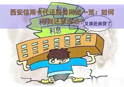 西安信用卡代还服务网点一览：如何寻找还款地点？