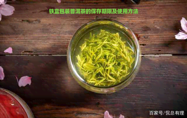 铁盒包装普洱茶的保存期限及使用方法