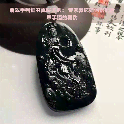 翡翠手镯证书真假鉴别： 专家教您如何识别翡翠手镯的真伪