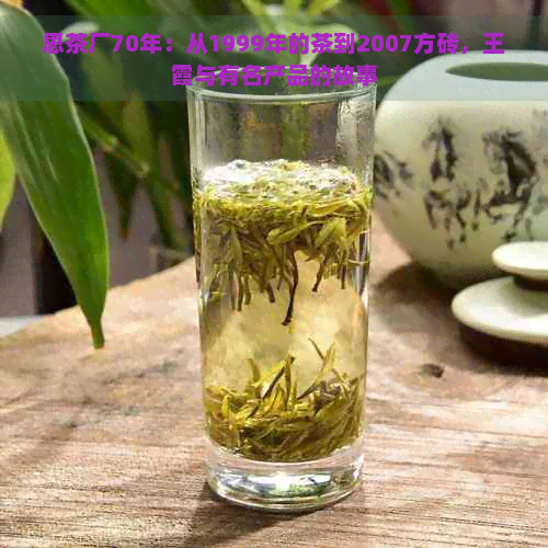 思茶厂70年：从1999年的茶到2007方砖，王霞与有名产品的故事