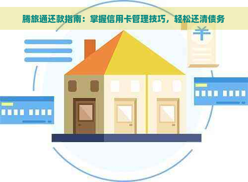 腾旅通还款指南：掌握信用卡管理技巧，轻松还清债务