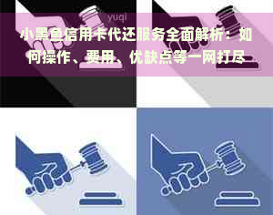 小黑鱼信用卡代还服务全面解析：如何操作、费用、优缺点等一网打尽