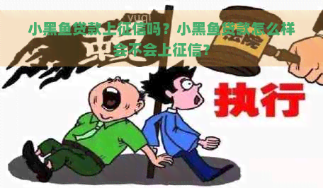 小黑鱼贷款上吗？小黑鱼贷款怎么样会不会上？