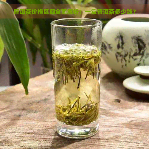 普洱茶价格区间全面解析：一盒普洱茶多少钱？