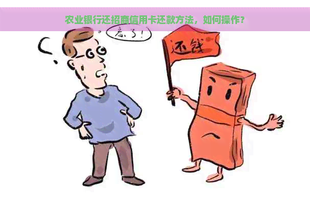 农业银行还招商信用卡还款方法，如何操作？