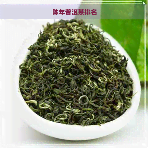 陈年普洱茶排名