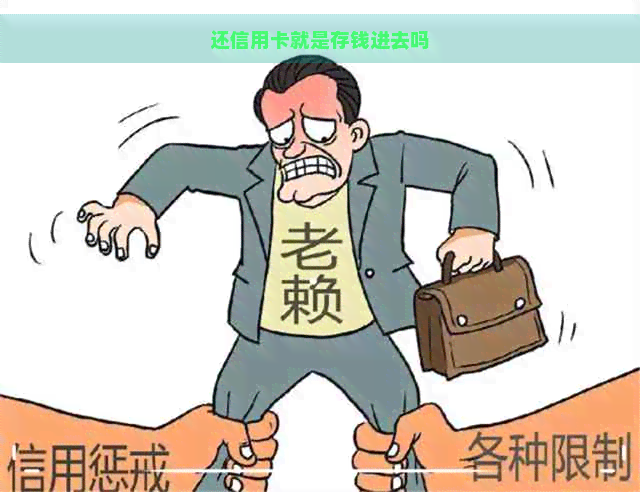 还信用卡就是存钱进去吗