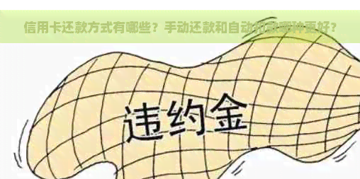 信用卡还款方式有哪些？手动还款和自动扣款哪种更好？