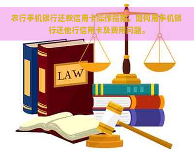 农行手机银行还款信用卡操作指南，如何用手机银行还他行信用卡及费用问题。