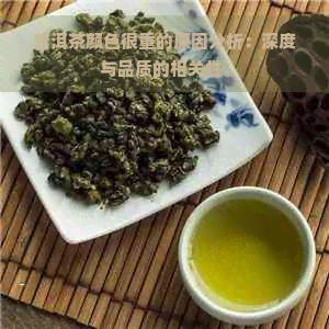 普洱茶颜色很重的原因分析：深度与品质的相关性。