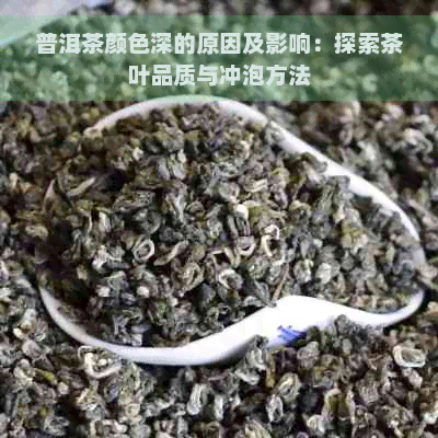 普洱茶颜色深的原因及影响：探索茶叶品质与冲泡方法