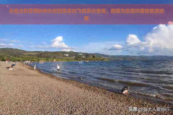 从临汾到昆明的特价航班及实时飞机票价查询，携程为您提供最新旅游攻略