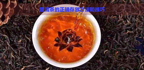 普洱茶的正确存放方法和技巧