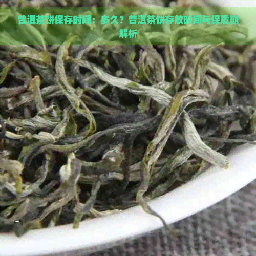 普洱茶饼保存时间：多久？普洱茶饼存放时间与保质期解析