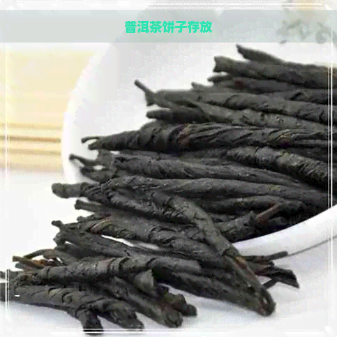 普洱茶饼子存放