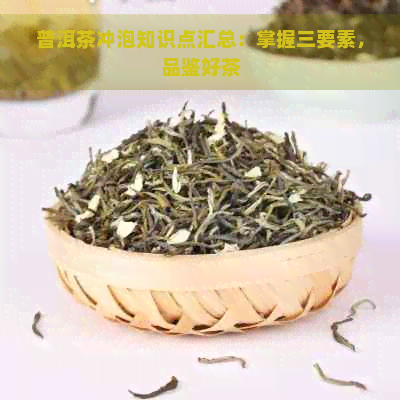 普洱茶冲泡知识点汇总：掌握三要素，品鉴好茶