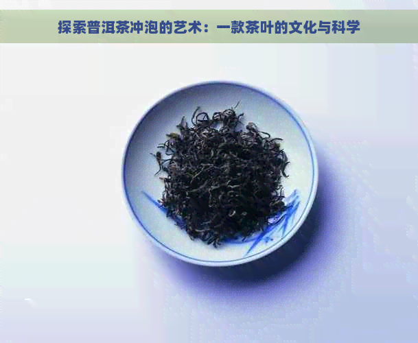 探索普洱茶冲泡的艺术：一款茶叶的文化与科学