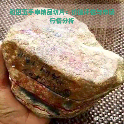 和田玉手串精品切片：价值评估与市场行情分析