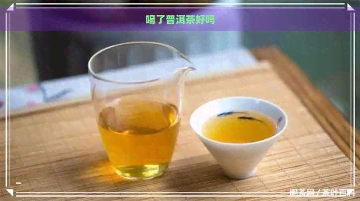 喝了普洱茶好吗