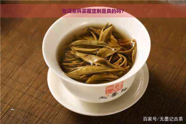 普洱茶购买藏定制是真的吗？