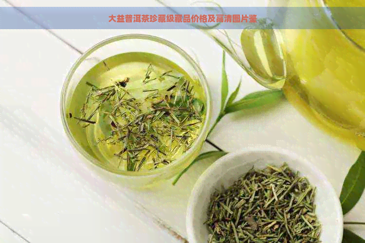 大益普洱茶珍藏级藏品价格及高清图片鉴