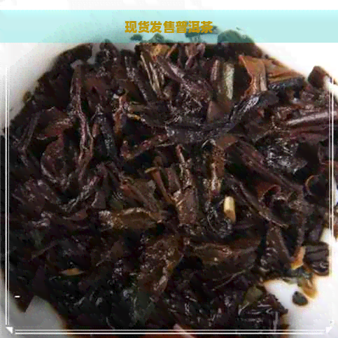 现货发售普洱茶