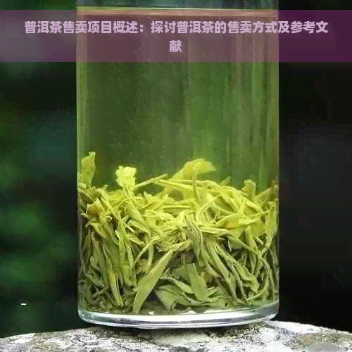 普洱茶售卖项目概述：探讨普洱茶的售卖方式及参考文献