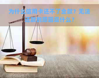 为什么信用卡还不了全款？无法还款的原因是什么？