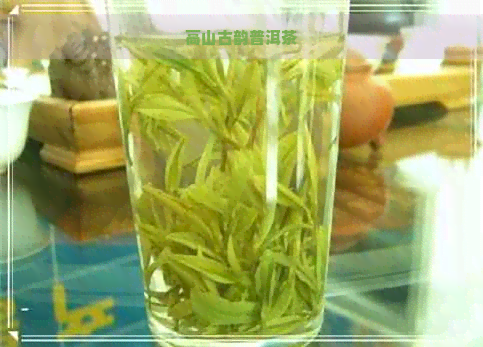 高山古韵普洱茶