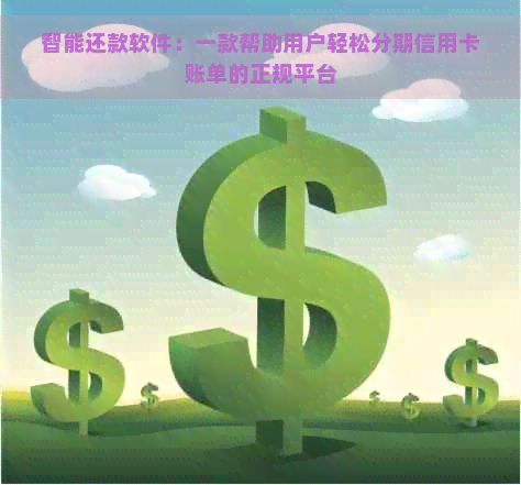 智能还款软件：一款帮助用户轻松分期信用卡账单的正规平台