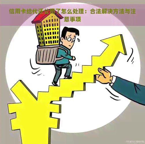 信用卡给代还公司了怎么处理：合法解决方法与注意事项