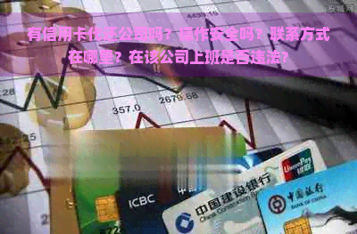 有信用卡代还公司吗？操作安全吗？联系方式在哪里？在该公司上班是否违法？