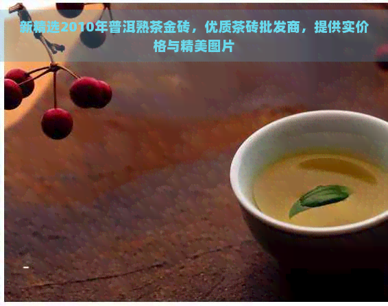 新精选2010年普洱熟茶金砖，优质茶砖批发商，提供实价格与精美图片