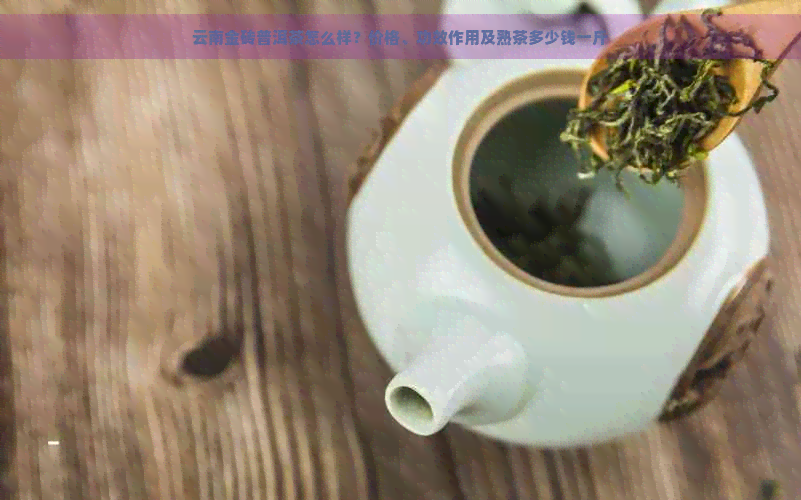 云南金砖普洱茶怎么样？价格、功效作用及熟茶多少钱一斤