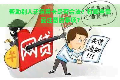 帮助别人还信用卡是否合法？有哪些需要注意的事项？