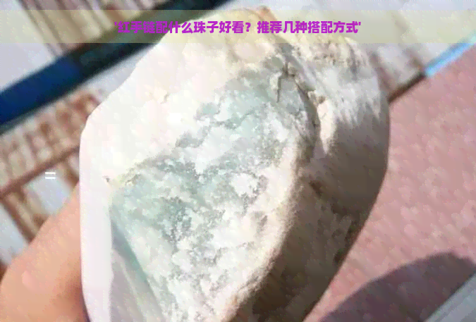 '红手链配什么珠子好看？推荐几种搭配方式'