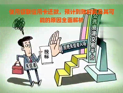 使用银联信用卡还款，预计到账时间及其可能的原因全面解析