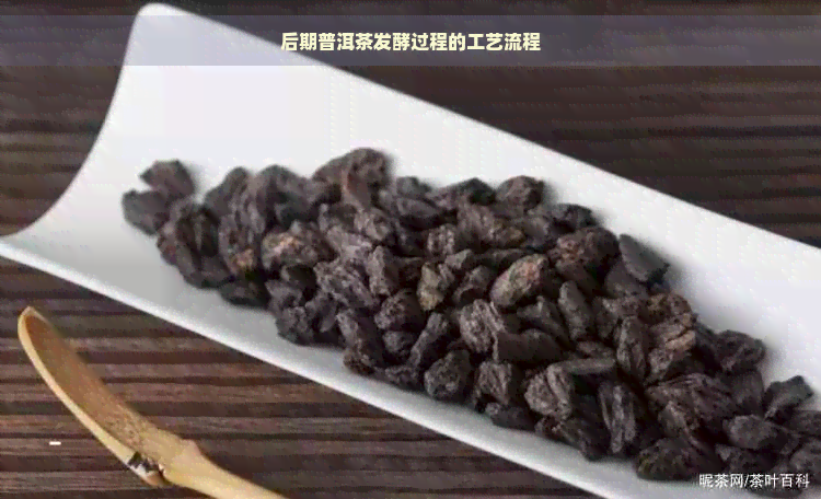 后期普洱茶发酵过程的工艺流程