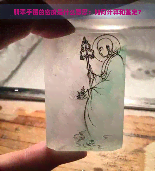 翡翠手镯的密度是什么意思：如何计算和鉴定？