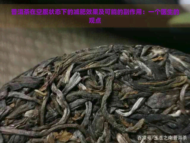 普洱茶在空腹状态下的减肥效果及可能的副作用：一个医生的观点