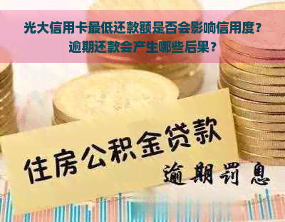 光大信用卡更低还款额是否会影响信用度？逾期还款会产生哪些后果？