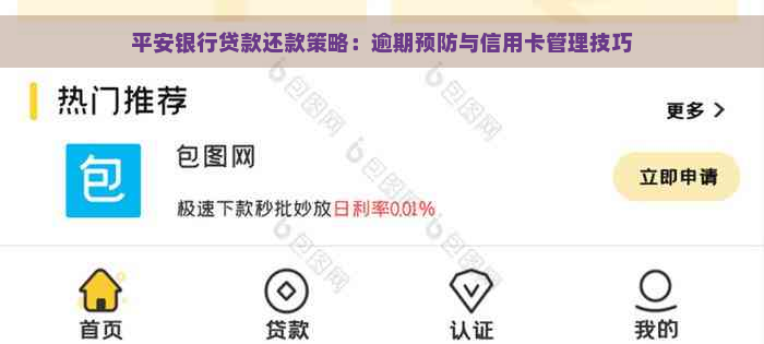 平安银行贷款还款策略：逾期预防与信用卡管理技巧