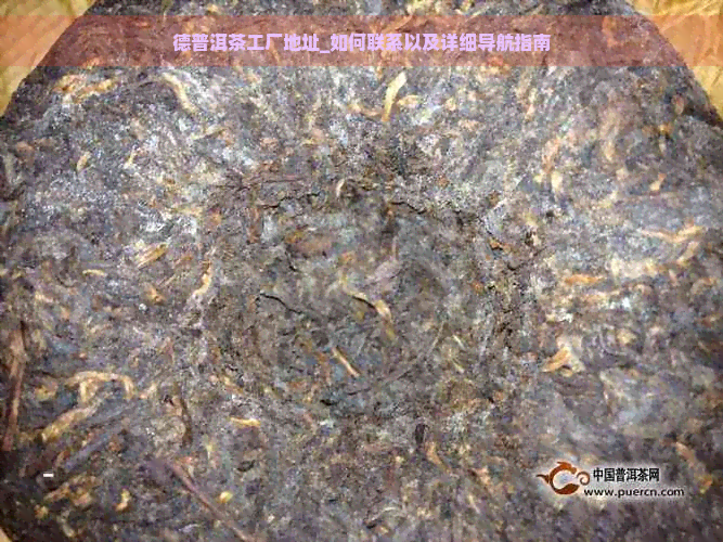 德普洱茶工厂地址_如何联系以及详细导航指南