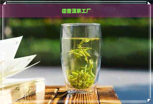 德普洱茶工厂