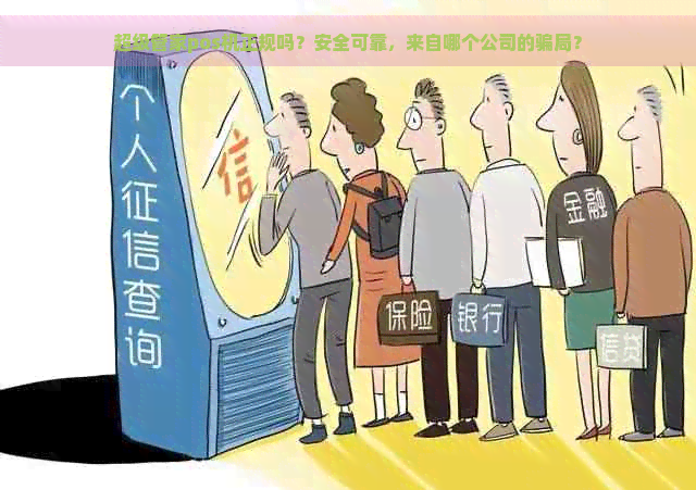 超级管家pos机正规吗？安全可靠，来自哪个公司的骗局？