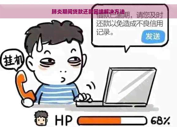 期间贷款还款困境解决方法